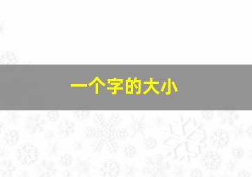 一个字的大小