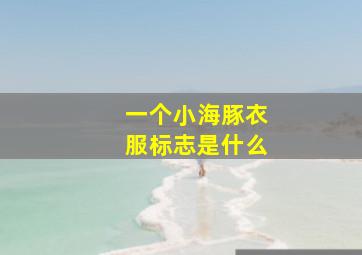 一个小海豚衣服标志是什么