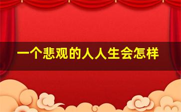 一个悲观的人人生会怎样