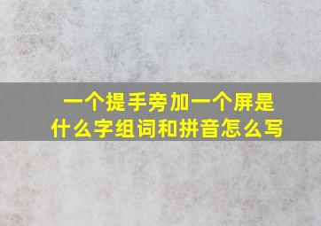 一个提手旁加一个屏是什么字组词和拼音怎么写