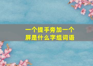 一个提手旁加一个屏是什么字组词语