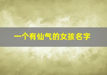 一个有仙气的女孩名字