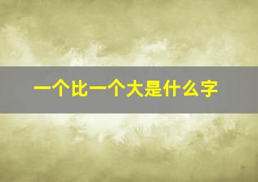 一个比一个大是什么字