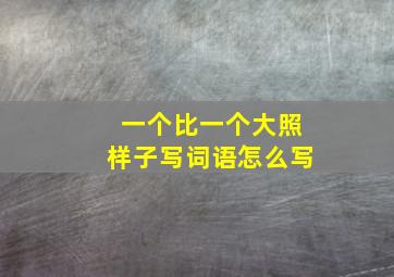 一个比一个大照样子写词语怎么写