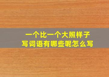 一个比一个大照样子写词语有哪些呢怎么写