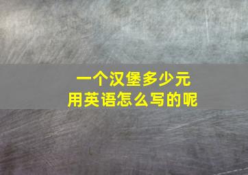 一个汉堡多少元用英语怎么写的呢