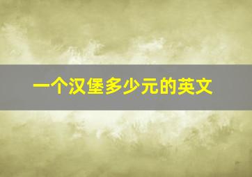 一个汉堡多少元的英文