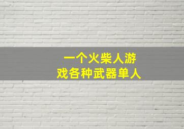 一个火柴人游戏各种武器单人