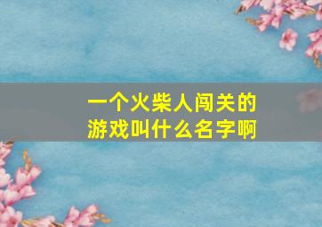 一个火柴人闯关的游戏叫什么名字啊