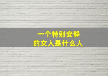 一个特别安静的女人是什么人