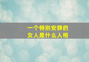 一个特别安静的女人是什么人格