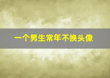 一个男生常年不换头像