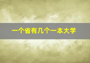 一个省有几个一本大学