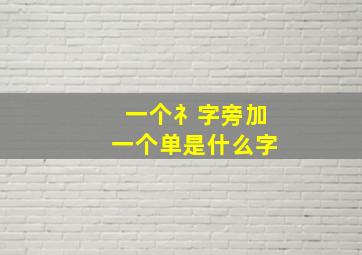 一个礻字旁加一个单是什么字