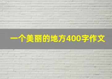 一个美丽的地方400字作文