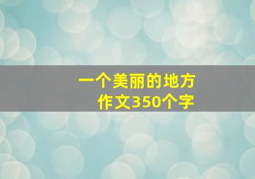 一个美丽的地方作文350个字