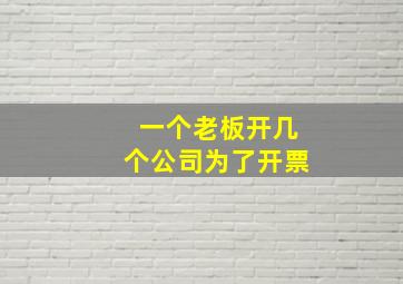 一个老板开几个公司为了开票