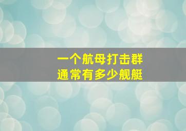 一个航母打击群通常有多少舰艇