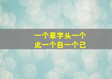 一个草字头一个此一个自一个己