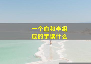 一个血和半组成的字读什么