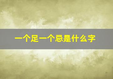 一个足一个忌是什么字