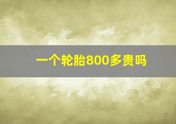 一个轮胎800多贵吗