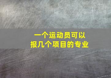 一个运动员可以报几个项目的专业