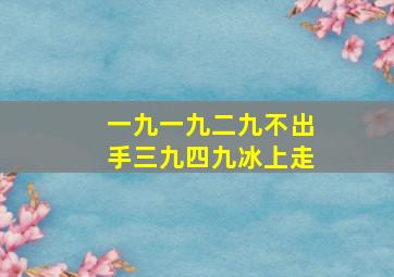 一九一九二九不出手三九四九冰上走