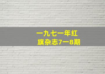 一九七一年红旗杂志7一8期