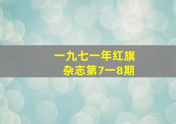 一九七一年红旗杂志第7一8期