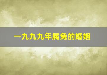 一九九九年属兔的婚姻