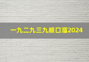 一九二九三九顺口溜2024