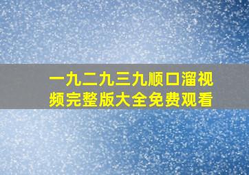 一九二九三九顺口溜视频完整版大全免费观看