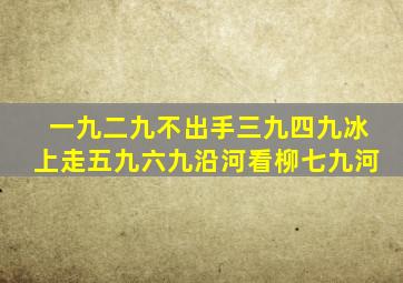 一九二九不出手三九四九冰上走五九六九沿河看柳七九河