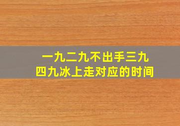 一九二九不出手三九四九冰上走对应的时间