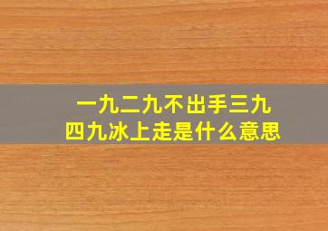 一九二九不出手三九四九冰上走是什么意思