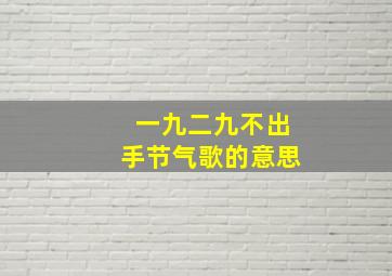 一九二九不出手节气歌的意思