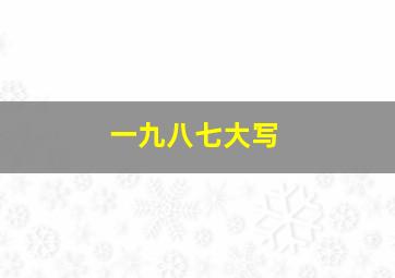 一九八七大写