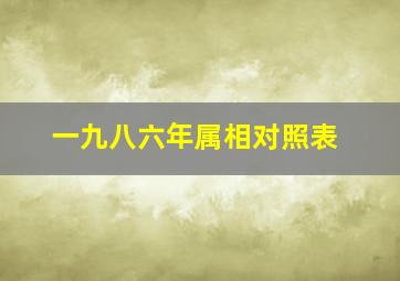 一九八六年属相对照表