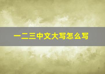 一二三中文大写怎么写