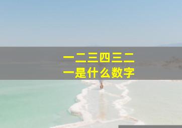 一二三四三二一是什么数字