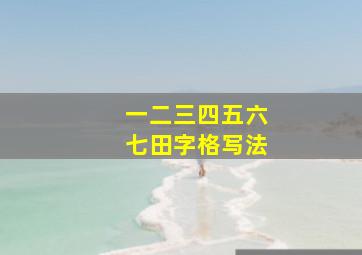 一二三四五六七田字格写法