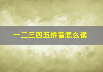 一二三四五拼音怎么读