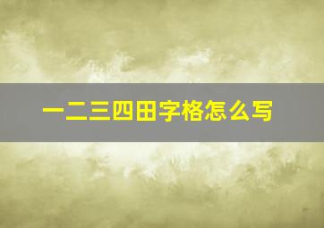 一二三四田字格怎么写