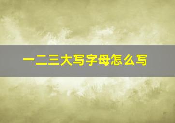 一二三大写字母怎么写