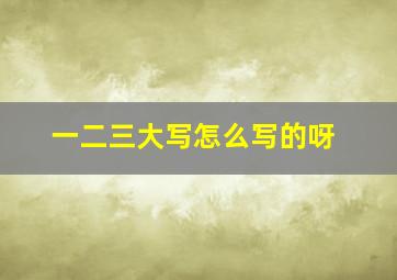 一二三大写怎么写的呀