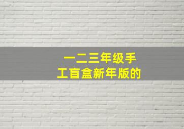 一二三年级手工盲盒新年版的