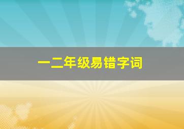 一二年级易错字词