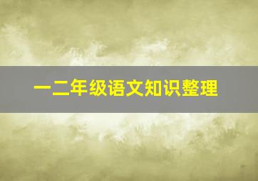 一二年级语文知识整理