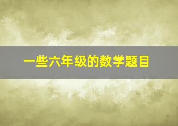 一些六年级的数学题目